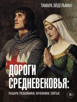 cover image of Дороги Средневековья
